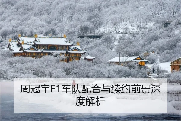 周冠宇F1车队配合与续约前景深度解析